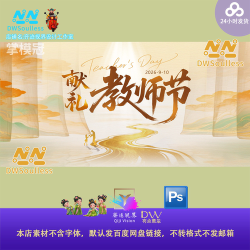 水墨晕染国风教师节主题KV海报设计素材中国风古典风格PSD源文件