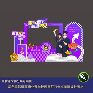 毕业季开学紫色系同学会布置素材校园网红打卡点拍照框设计源文件