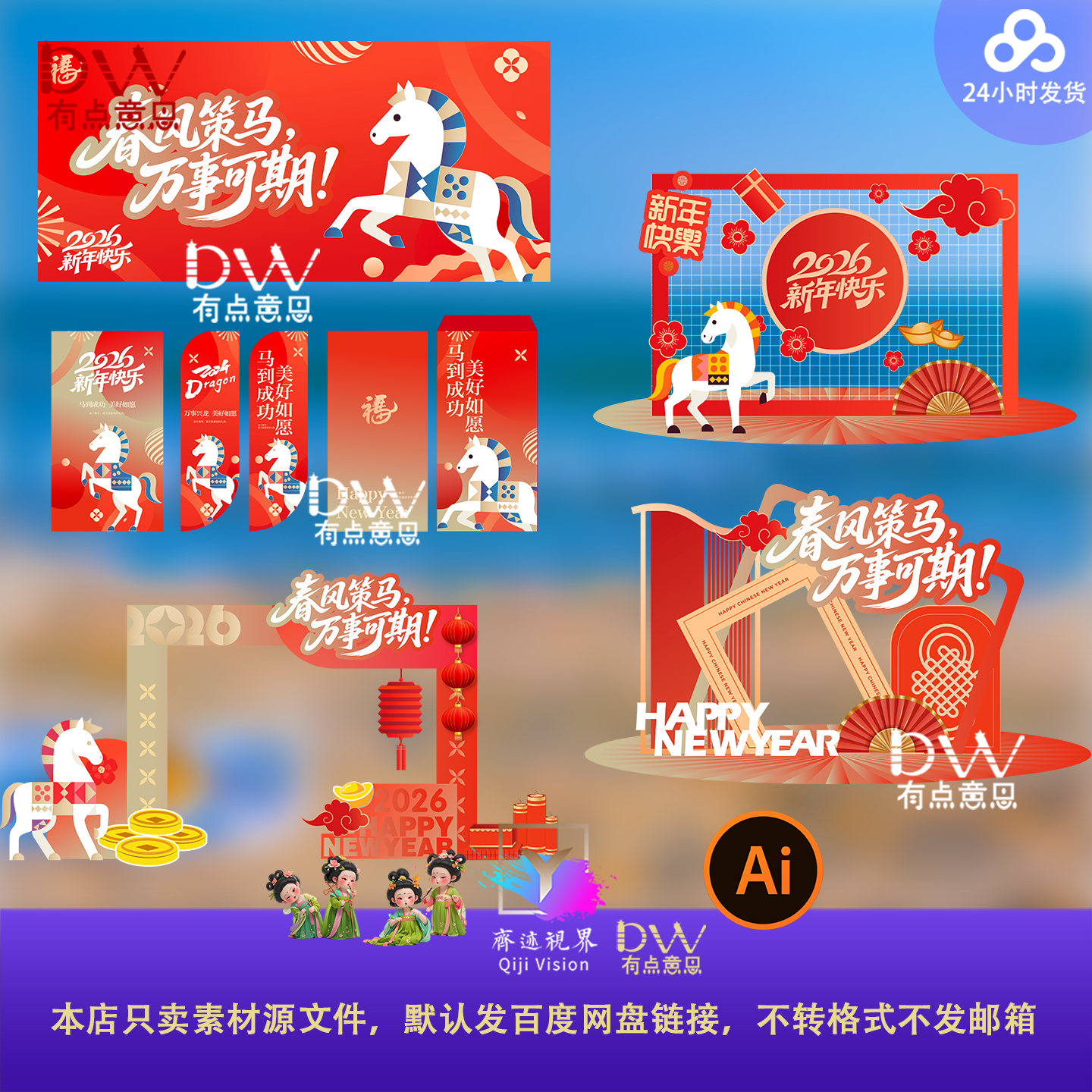 2026马年活动美陈设计元旦新年kt板背景墙堆头物料AI模板舞台延展