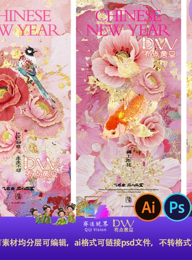 大气中式国风牡丹花鸟锦鲤新春海报邀请函海报展板KV设计素材psai