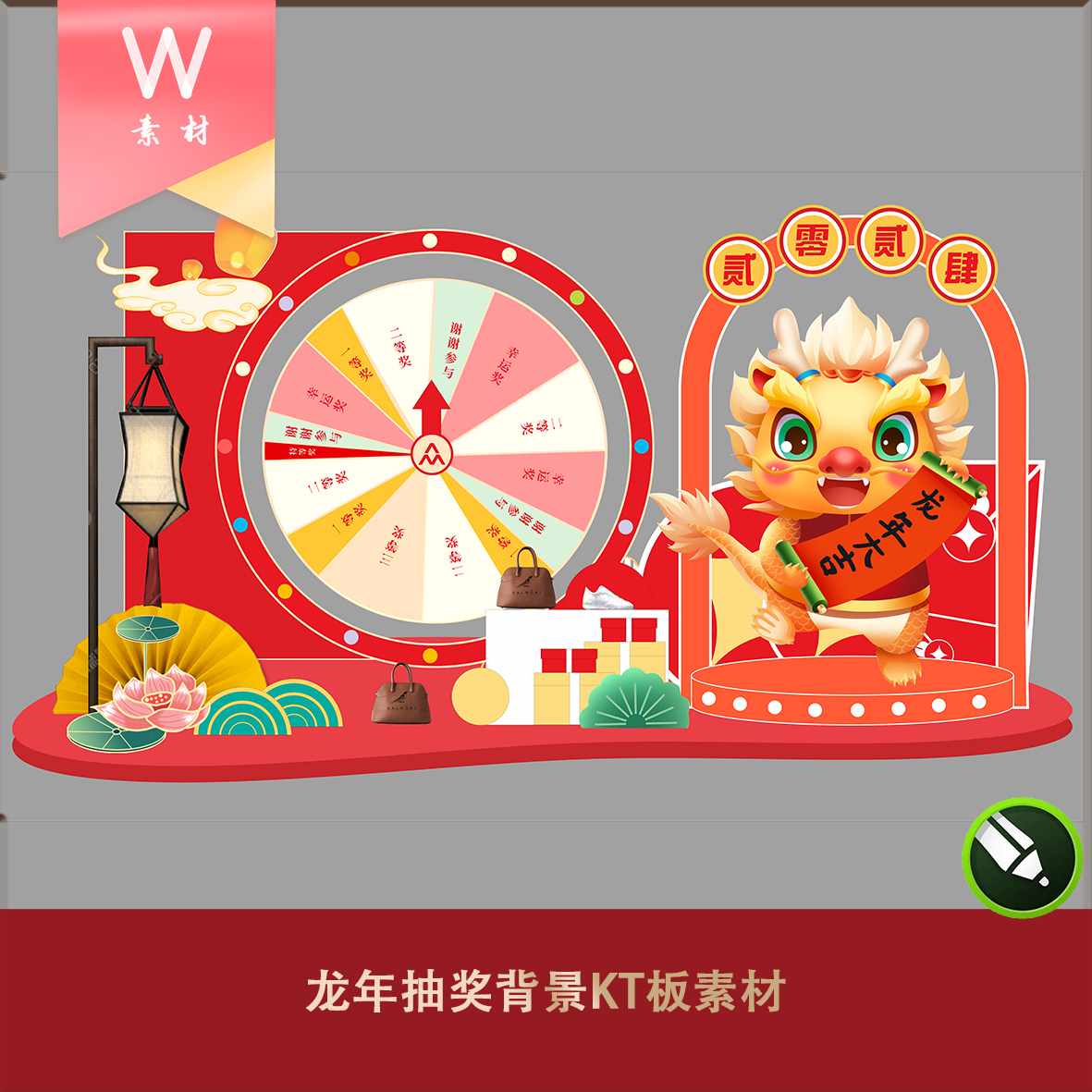 转盘龙年抽奖背景kt板素材文件新中式国潮风迎宾奖品展示区商场网