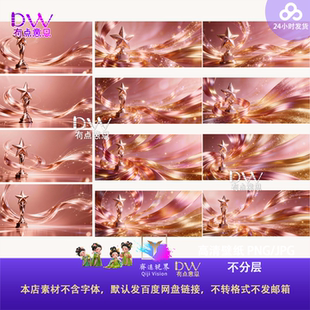 PPT背景图高清壁纸PNG底图高端绸带丝带飘带颁奖典礼舞台背景KV屏