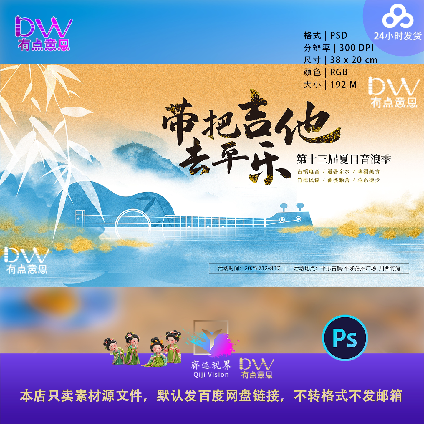 国风水墨晕染吉他古镇音乐美食节主视觉KV展板舞台背景设计素材ps