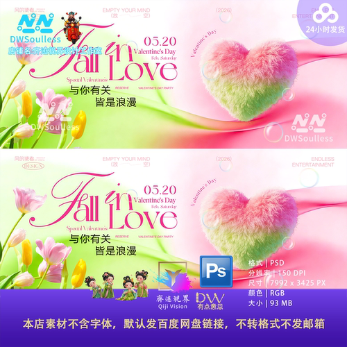 毛茸茸粉色浪漫情人节PS设计素材花朵爱心主题宣传模板520七夕KV