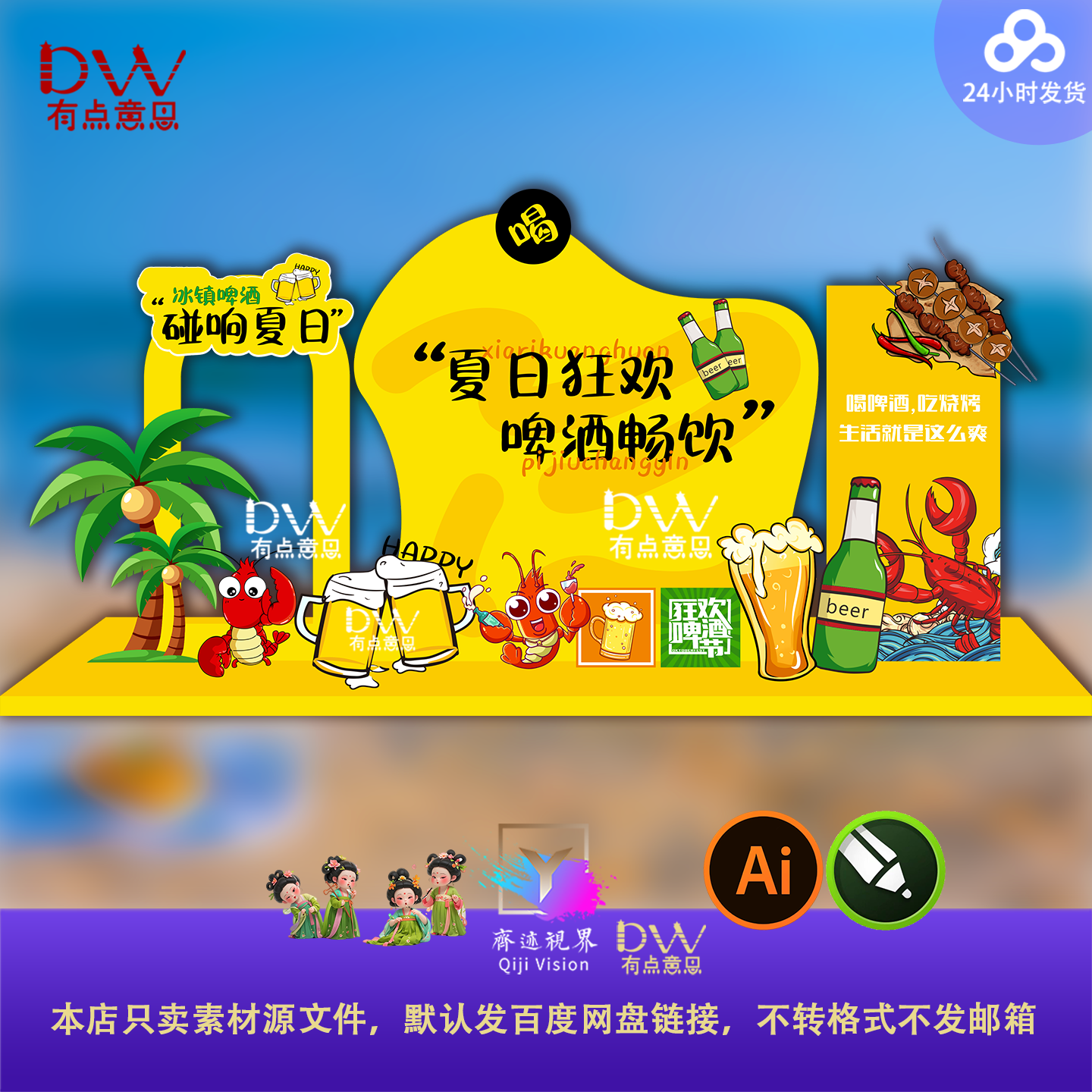 夏日狂欢创意卡通可爱烧烤龙虾啤酒美食节插画舞台背景设计素材ai