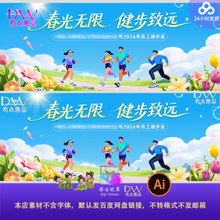 春光无限健步致远跑步运动海报设计素材AI矢量文件卡通扁平人偶图