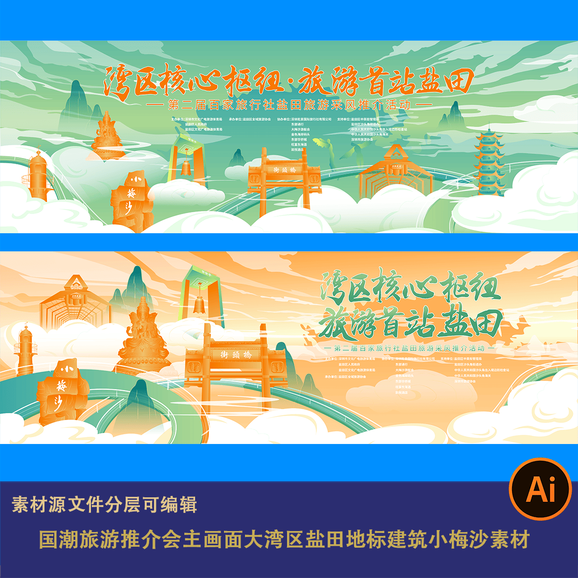 国潮旅游推介会主画面大湾区盐田地标建筑小梅沙素材旅游背景展板
