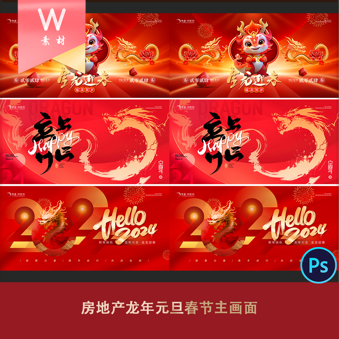 2024龙年新春跨年企业年会背景主视觉房=地产高端元旦春节主画面