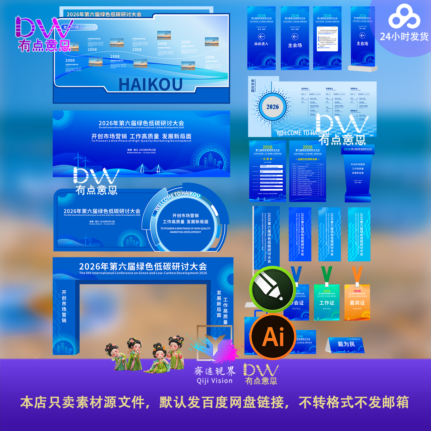 高端时尚第六届绿色低碳研讨会活动物料美陈道旗签到处设计素材AI