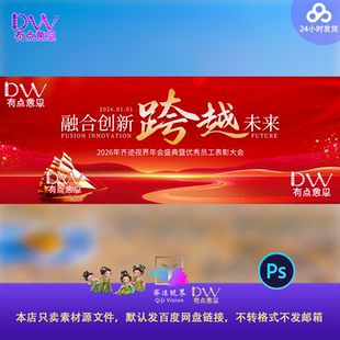 红色企业年会峰会背景板设计素材PS创新融合乘风破浪主视觉KV跨越