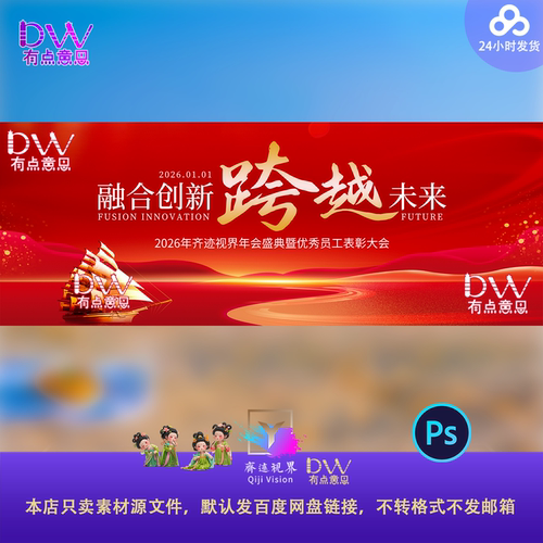 红色企业年会峰会背景板设计素材PS创新融合乘风破浪主视觉KV跨越