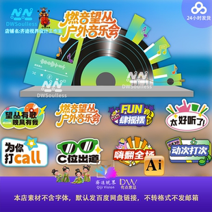 校园开学毕业季燃音望丛户外音乐会美陈打卡点设计素材卡通插画kt