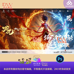 哪吒魔童闹海主题派对海报展板背景板设计素材psd源文件分层编辑