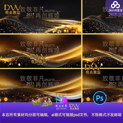 黑金大气年会发布会晚宴舞台背景主视觉kv展板画面设计素材峰会ps