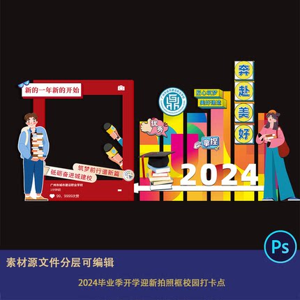 2024毕业季开学迎新拍照框校园打卡点书籍博士帽卡通幼儿园装饰ps