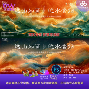 4款 国风国潮山水抽象纹理旅游主画面推介会主kv展板PS素材 新中式