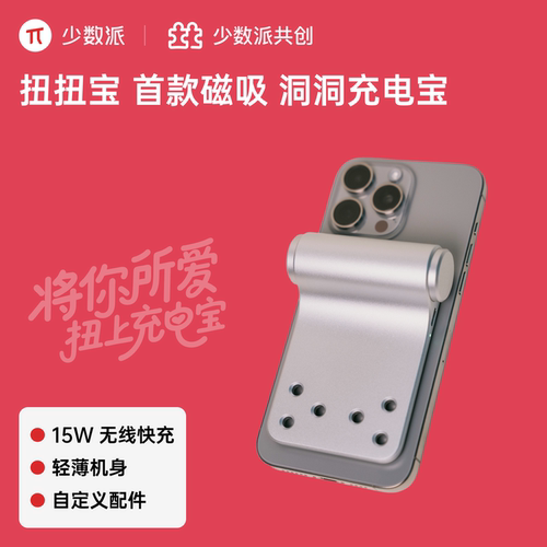 少数派 扭扭宝磁吸洞洞充电宝个性化定制自由搭配