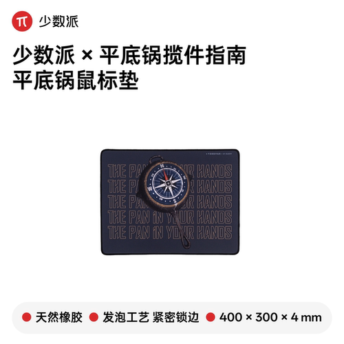 少数派平底锅揽件指南鼠标垫小号