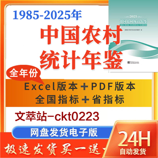 【更新2025】中国农村统计年鉴1985-2025Excel+PDF双版本 无缺失