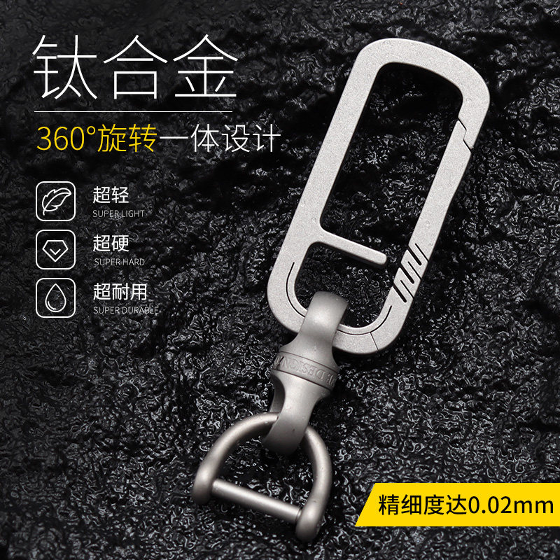fegve钛合金钥匙扣汽车防丢腰挂件钥匙链纯钛旋转马蹄扣车钥匙扣