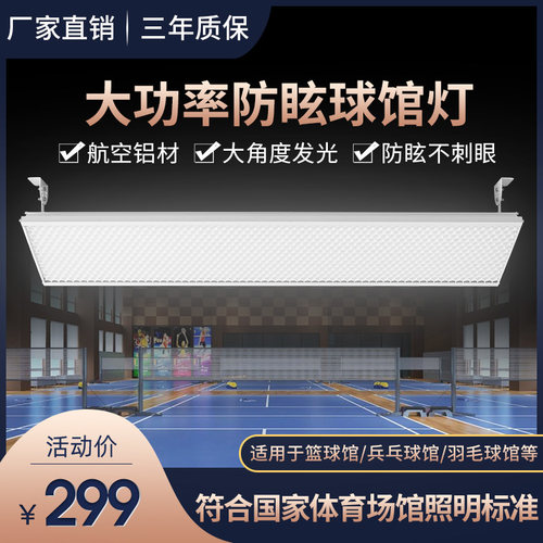 防眩目室内篮球羽毛球馆专用灯