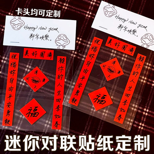 迷你对联贴纸定制节日祝福装饰贴设计2026马年春联贴画不干胶定做