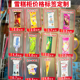 雪糕柜价格标签定制冰柜商品专用标价贴设计冰淇淋价牌来图定做