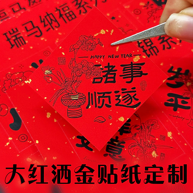 大红洒金贴纸定制新年祝福语贴画免费设计封口标贴不干胶logo印刷