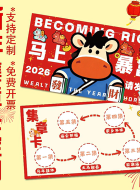 新年集章卡定制春节游园会闯关卡设计创意趣味游戏通关任务卡定做