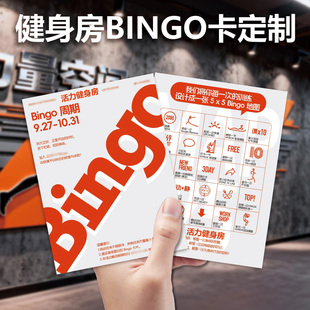 健身房bingo卡定制瑜伽馆周年庆活动抽奖卡创意游戏任务卡定做