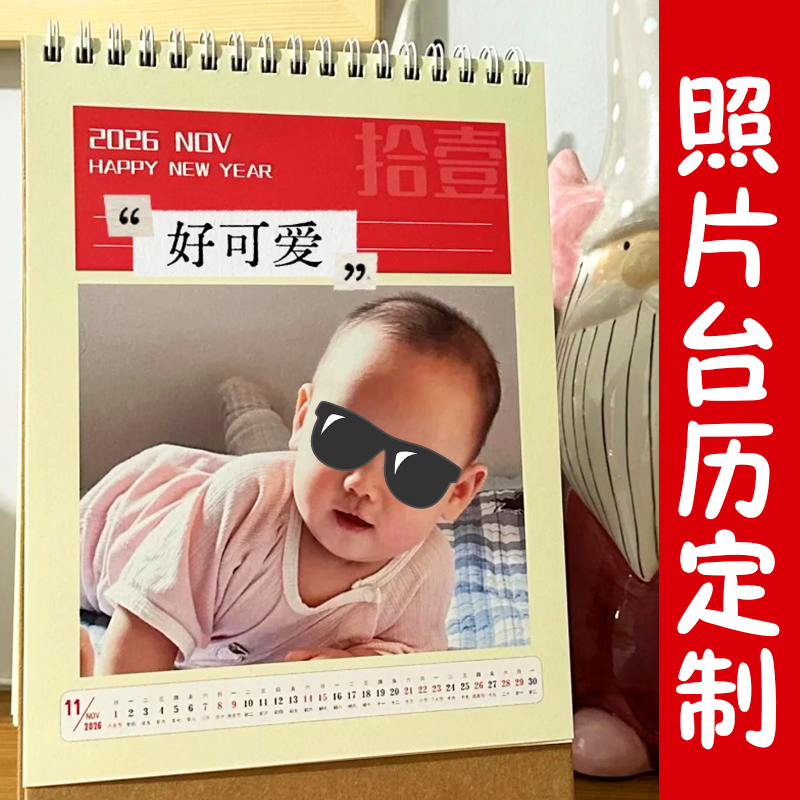 照片台历定制2026年创意diy自制年历设计宝宝照月历摆台来图定做