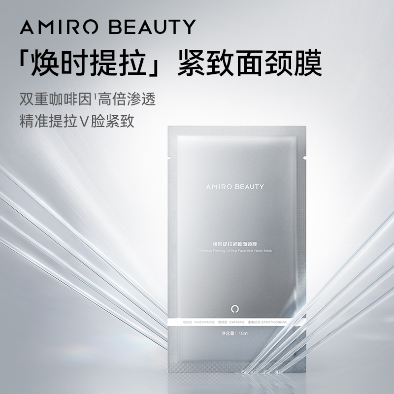 AMIROBEAUTY焕时提拉紧致面颈膜