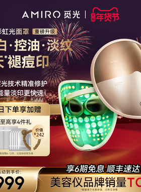 AMIRO觅光彩虹光面罩L2PRO美容仪大排灯红蓝光祛痘嫩肤 新年礼物