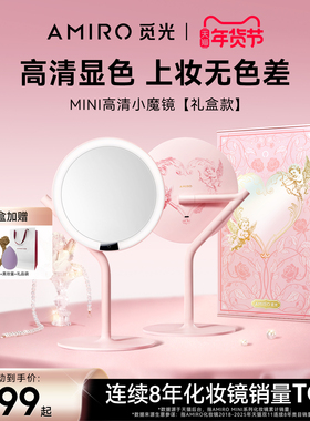 AMIRO觅光化妆镜礼盒 带灯LED桌面梳妆镜 高清补光镜子 新年礼物