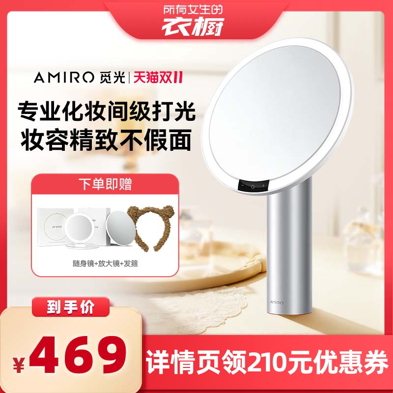 【所有女生的衣橱直播间】AMIRO觅光化妆镜智能led梳妆镜生日礼物