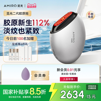 【国补15%】AMIRO觅光S2胶原炮第二代极速版美容仪器家用V脸提拉