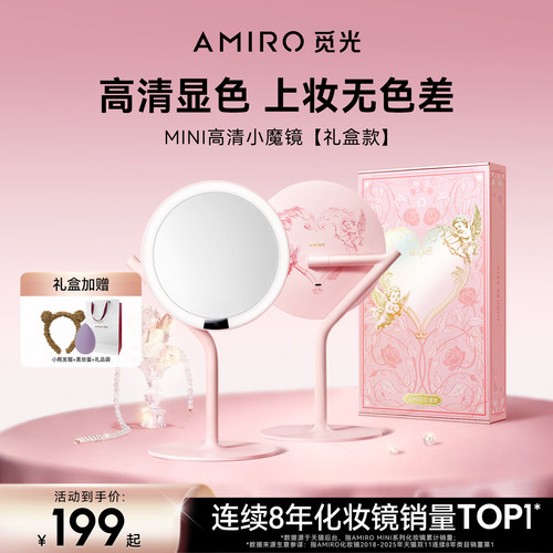 AMIRO觅光化妆镜礼盒款