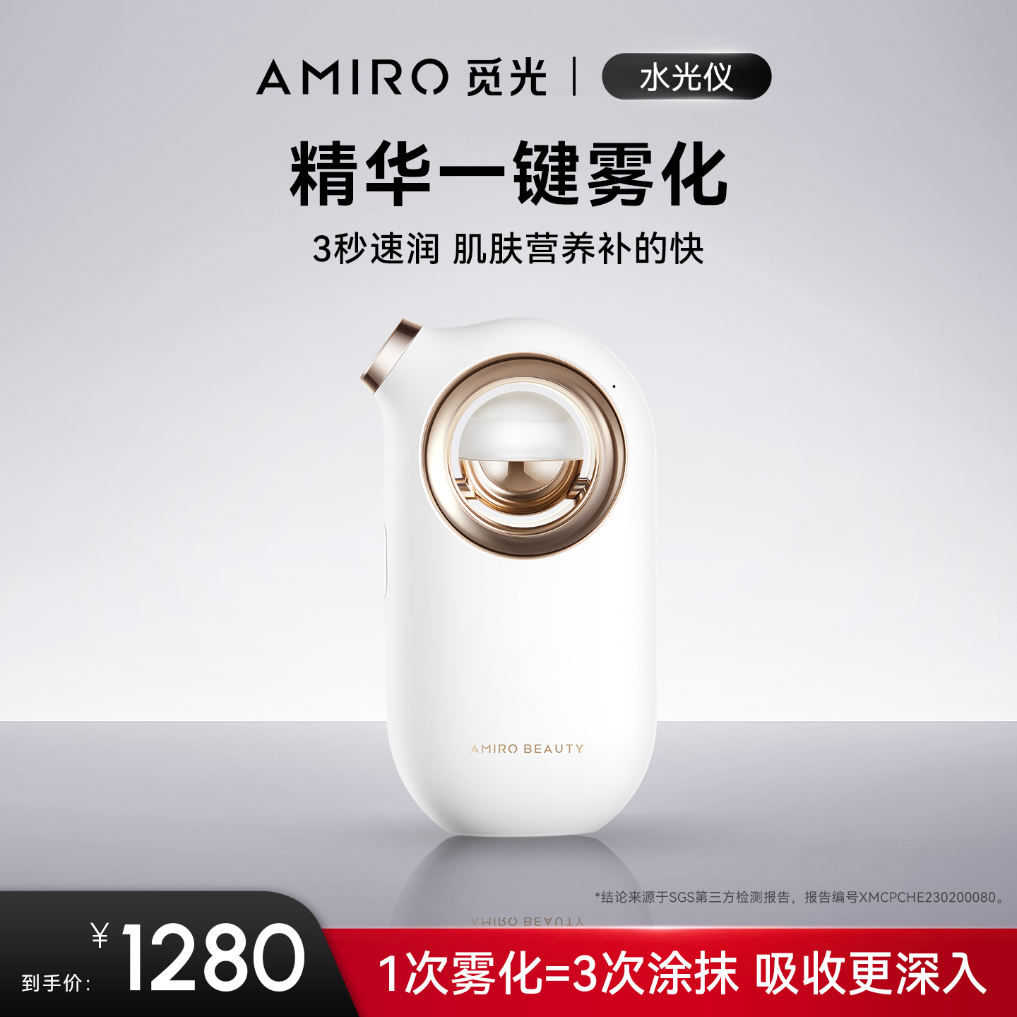 AMIRO觅光水光喷雾仪精华仪美容仪器家用脸部导入