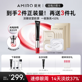 觅光AMIRO光电小熨斗眼霜PDRN美眼仪抗皱紧致淡化黑眼圈细纹按摩