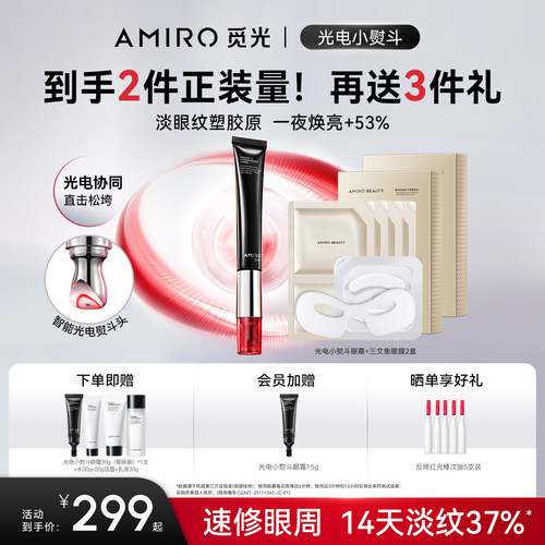 觅光AMIRO光电小熨斗眼霜