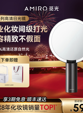 AMIRO觅光化妆镜带灯桌面台式梳妆镜led智能美妆镜子生日新年礼物