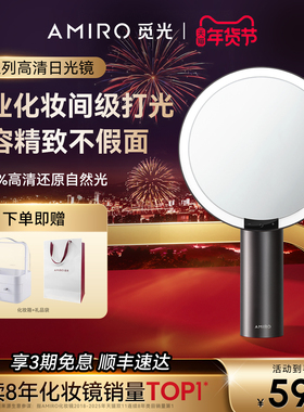 AMIRO觅光化妆镜带灯桌面台式梳妆镜led智能美妆镜子生日新年礼物