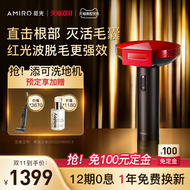 【双11预售】AMIRO觅光红光波脱毛仪全身家用医用女士剃毛神器使用感如何?