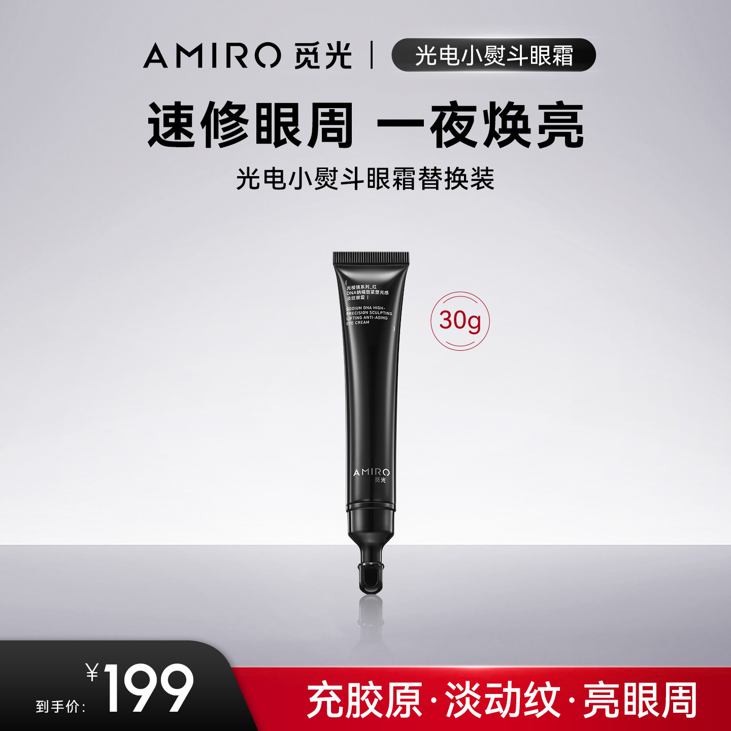 AMIRO觅光PDRN光电小熨斗眼霜笔 替换装30g