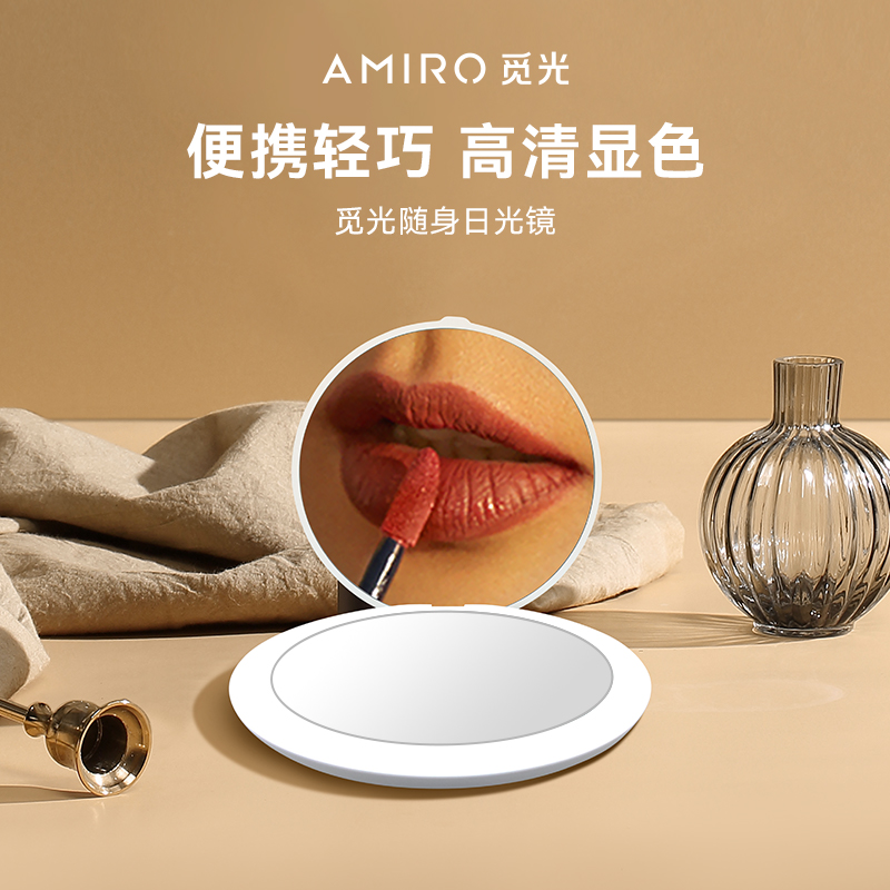 amiro觅光随身化妆镜带灯便携