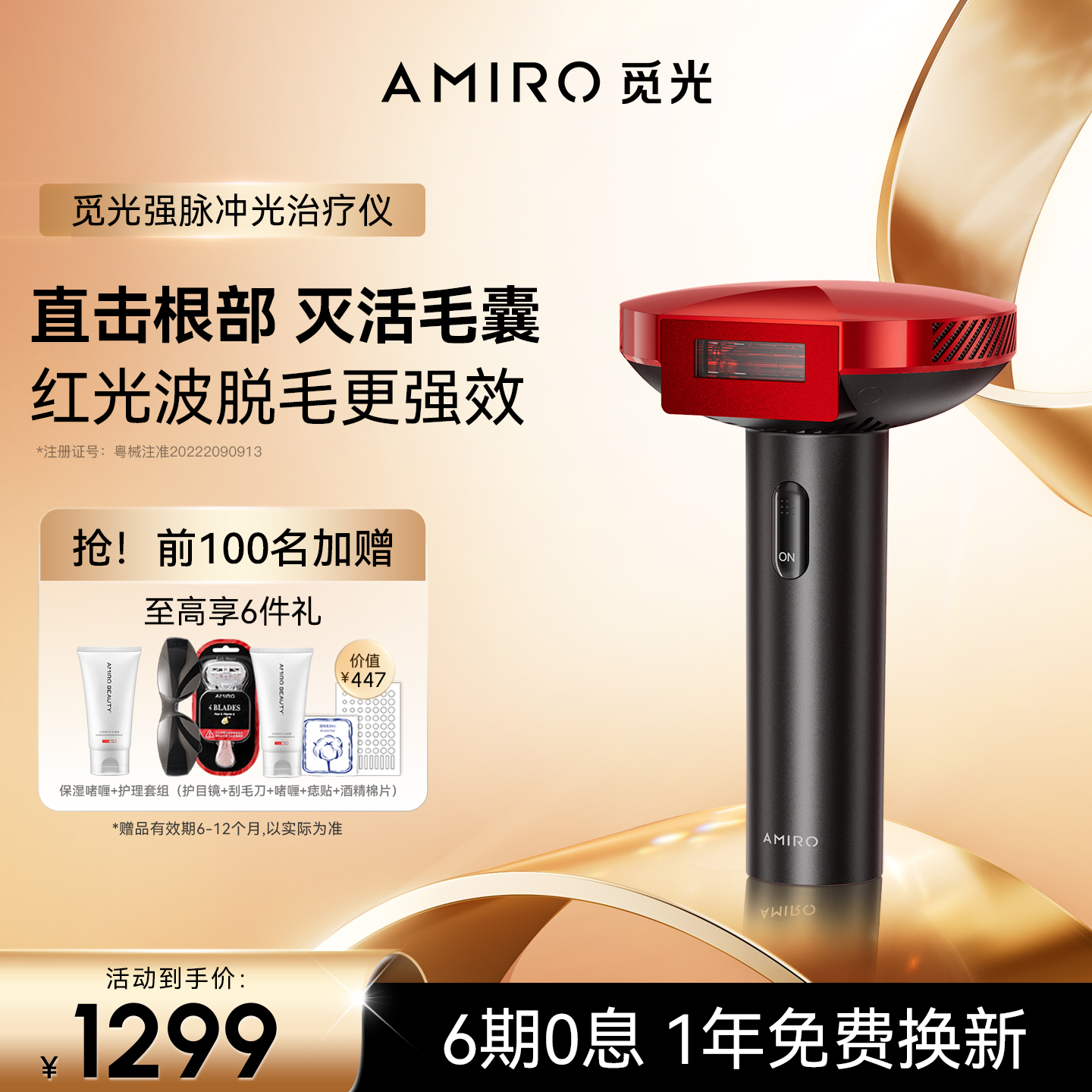 AMIRO觅光红光波脱毛仪强脉冲光全身家用医用刮毛剃毛