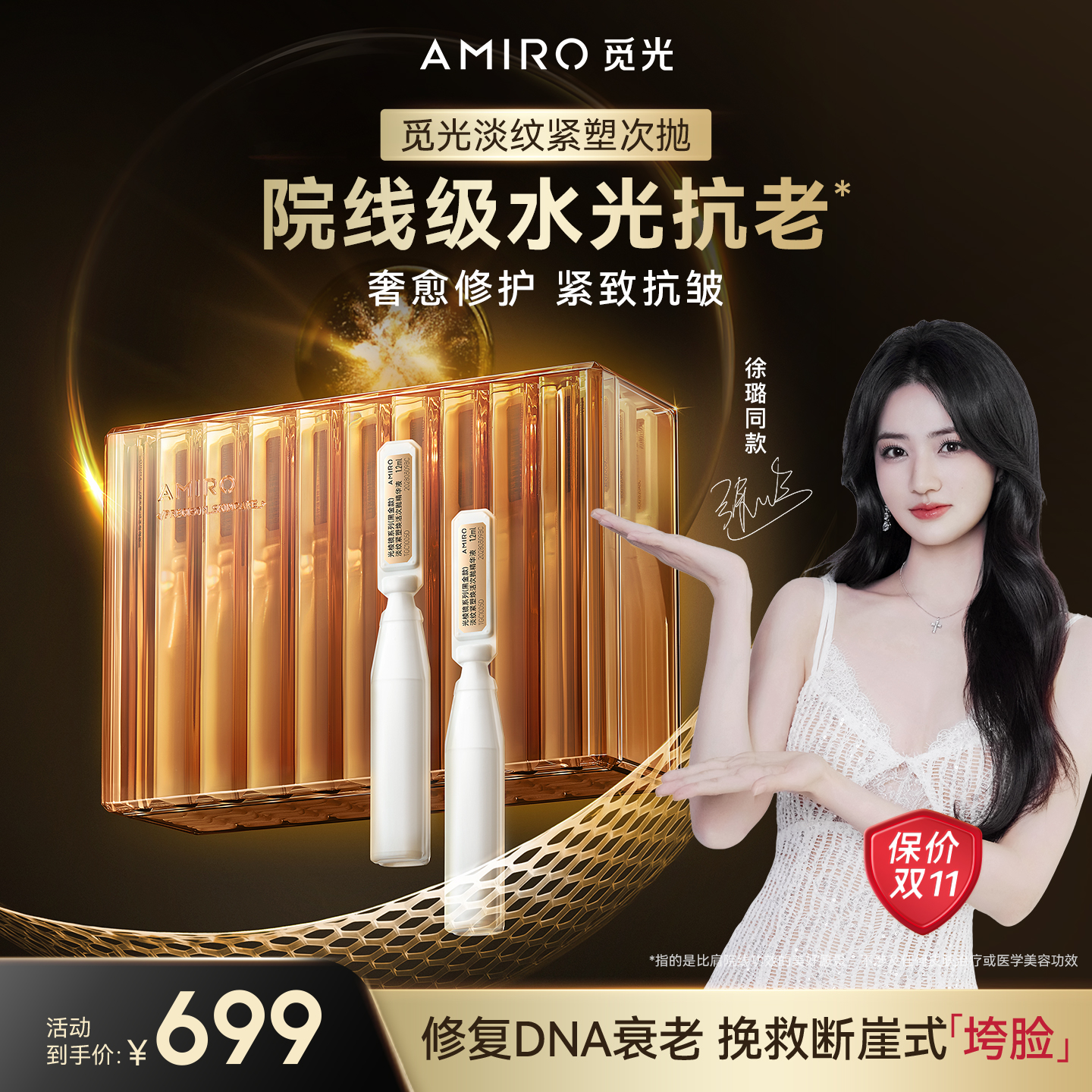 AMIRO觅光水光次抛精华液