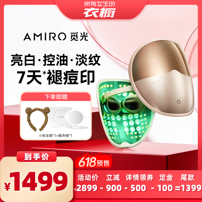 【所有女生的衣橱直播间】AMIRO觅光面罩美容仪L2Pro红蓝光祛痘