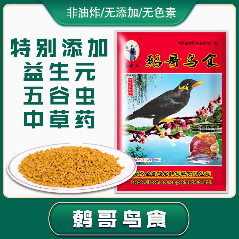 八哥饲料鸟食鹩哥鸟粮专用食粮饲料食物黑八乌鸫红嘴蓝鹊营养鸟粮