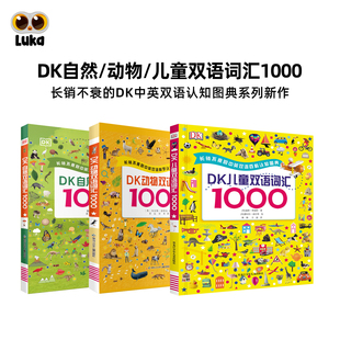 【仅点读】DK儿童双语词汇1000自然动物百科认知图典中英对照早教常用词词典单词绘本英语启蒙3-6岁童书启蒙阅读